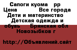 Сапоги куома 25рр › Цена ­ 1 800 - Все города Дети и материнство » Детская одежда и обувь   . Брянская обл.,Новозыбков г.